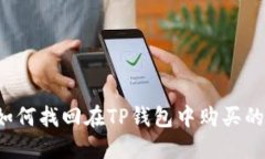 ### 如何找回在TP钱包中购